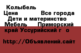 Колыбель Pali baby baby › Цена ­ 9 000 - Все города Дети и материнство » Мебель   . Приморский край,Уссурийский г. о. 